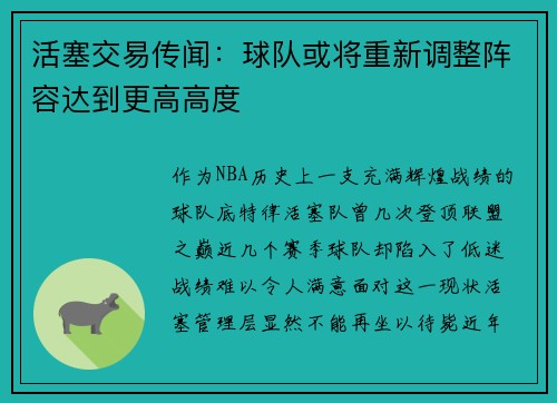 活塞交易传闻：球队或将重新调整阵容达到更高高度