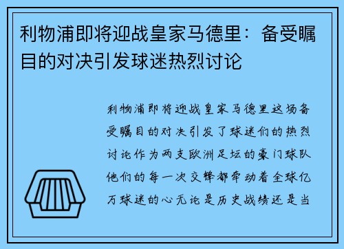 利物浦即将迎战皇家马德里：备受瞩目的对决引发球迷热烈讨论