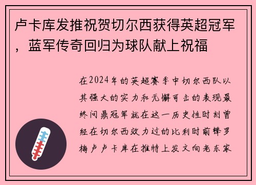 卢卡库发推祝贺切尔西获得英超冠军，蓝军传奇回归为球队献上祝福